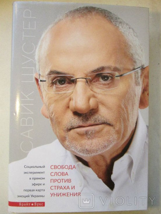 С. Шустер. Свобода слова против страха и унижения