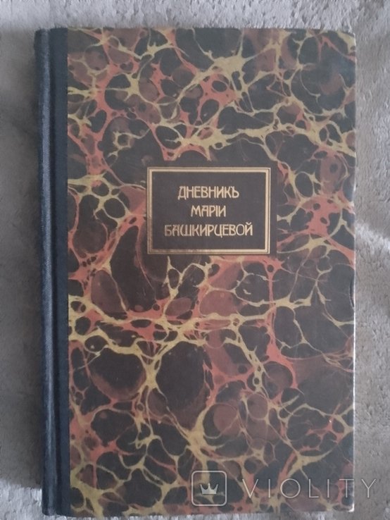 М. Башкирцева. Дневник Марии Башкирцевой