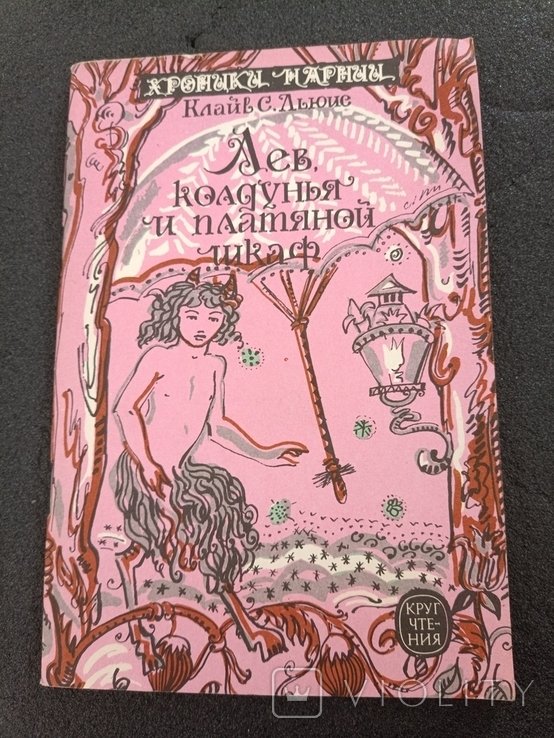 К.С. Льюис. Лев, колдунья и платяной шкаф