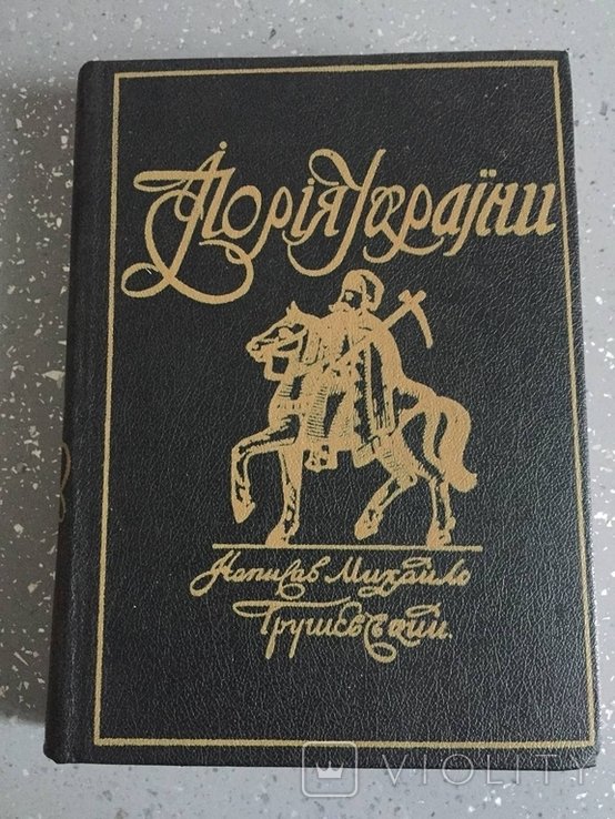 М. Грушевський. Історія України Ілюстрована
