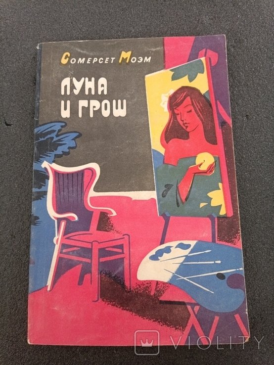С.М. Моэм. Луна и грош