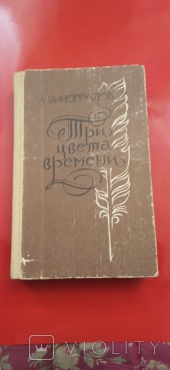 А. Виноградов. Три цвета времени