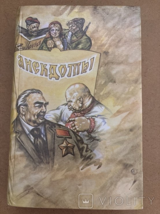 Анекдоты