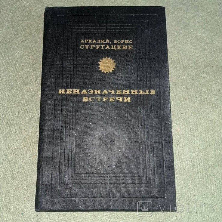 А.Н. Стругацкий. Неназначенные встречи