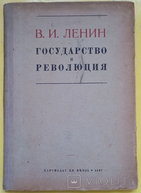 В.И. Ленин. Государство и революция