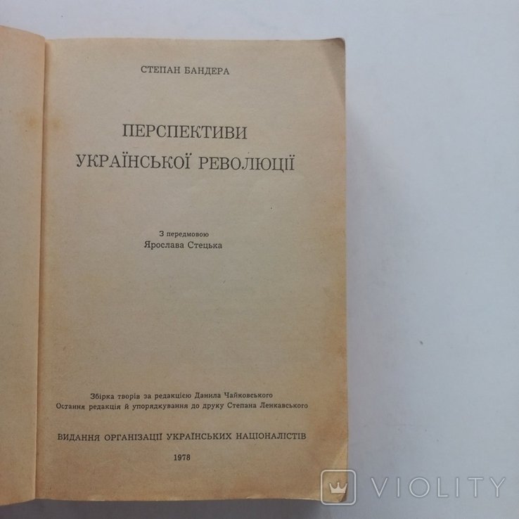С. Бандера. Перспективы украинской революции