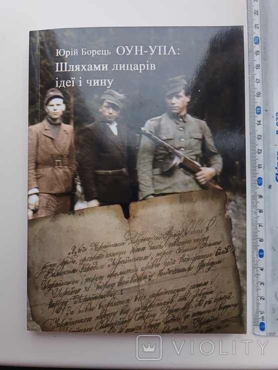 Ю. Борец. ОУНУПА: путями рыцарей идеи и дела