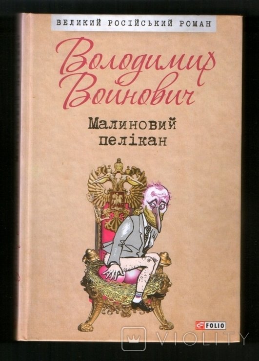 В. Войнович. Малиновый пеликан