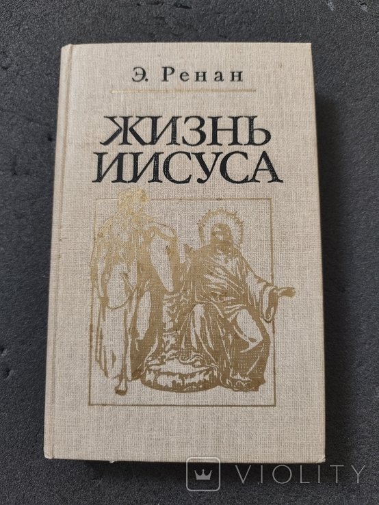 Э. Ренан. Жизнь Иисуса