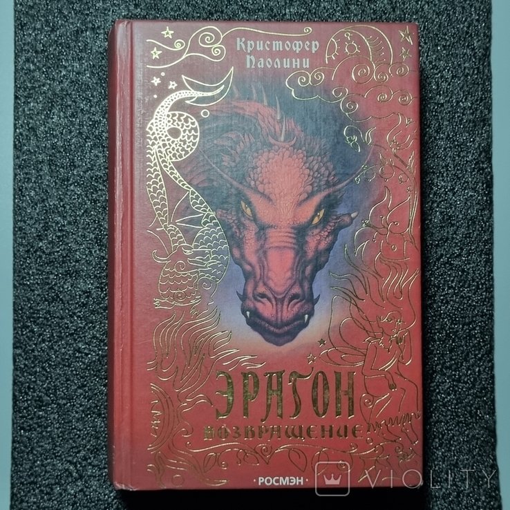 К. Паолини. Эрагон. Часть 2. Возвращение