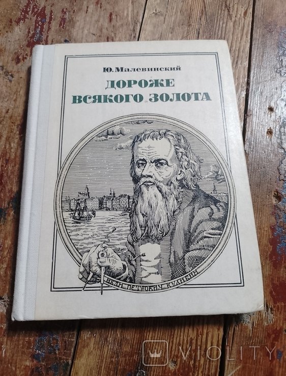 Ю. Малевинский. Дороже всякого золота (Кулибин)