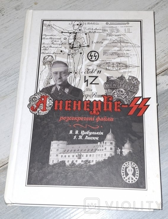 Цибулькин. СС Аненербе: рассекреченные файлы