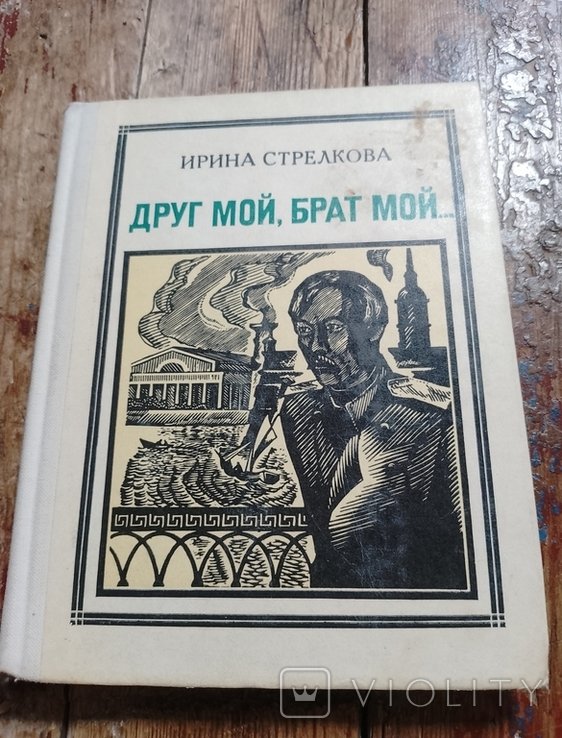 И.И. Стрелкова. Друг мой, брат мой Чокан Валиханов