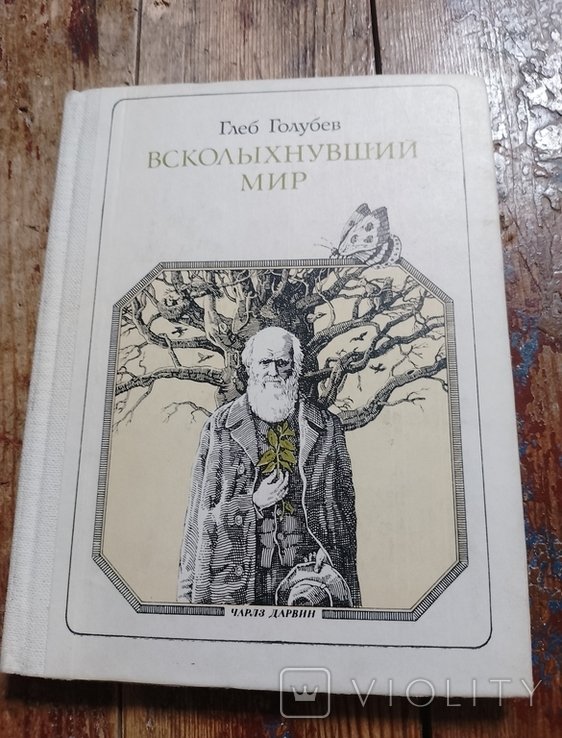 Г.Н. Голубев. Всколыхнувший мир (Дарвин)