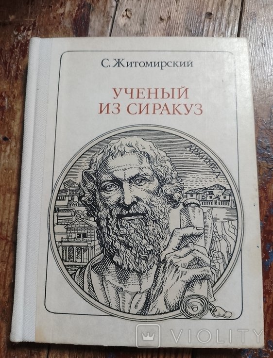 С. Житомирский. Ученый из Сиракуз (Архимед)