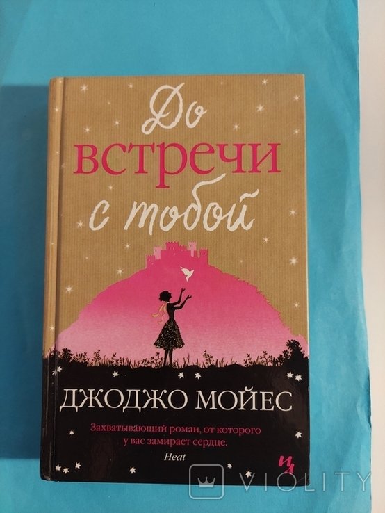 Д. Мойес. До встречи с тобой