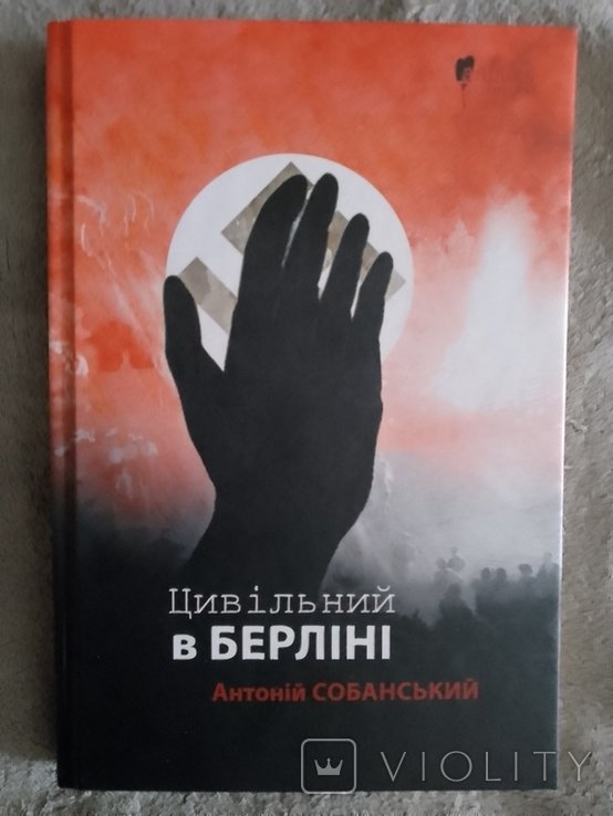 А. Собанский. Гражданский в Берлине