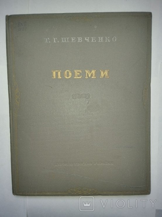Т.Г. Шевченко. Поеми