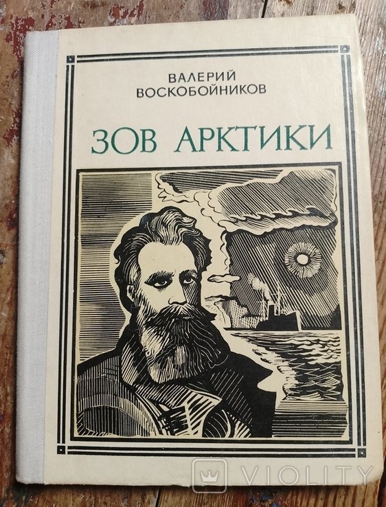 В.М. Воскобойников. Зов Арктики (Академик Шмидт)