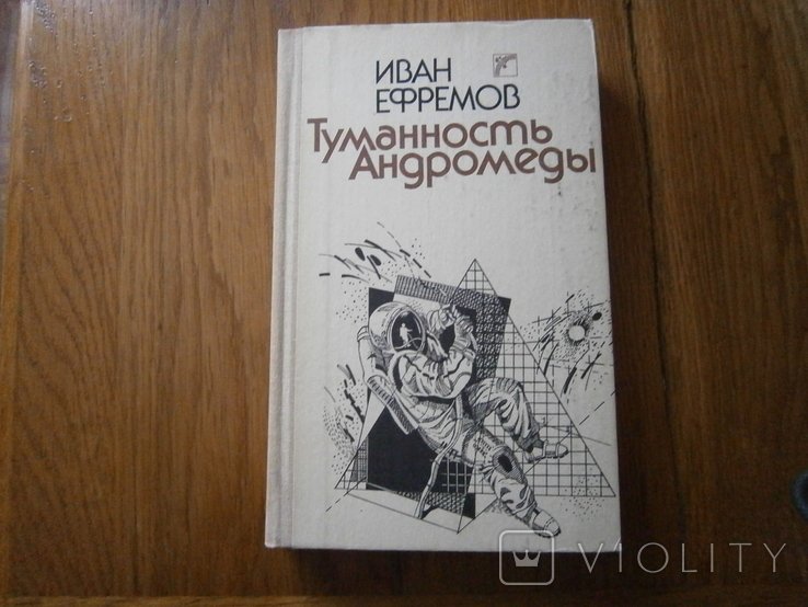 И. Ефремов. Туманность Андромеды
