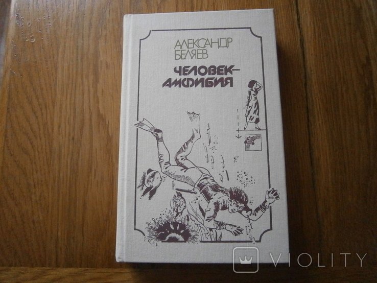 В. Беляев. Человек амфибия