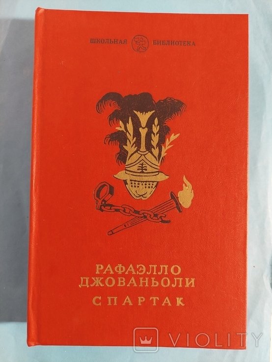 Р. Джованьоли. Спартак