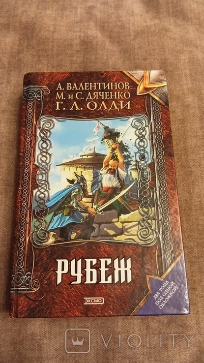 Г.Л. Олди. Рубеж