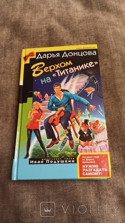 Д.Ю. Донцова. Верхом на "Титанике"