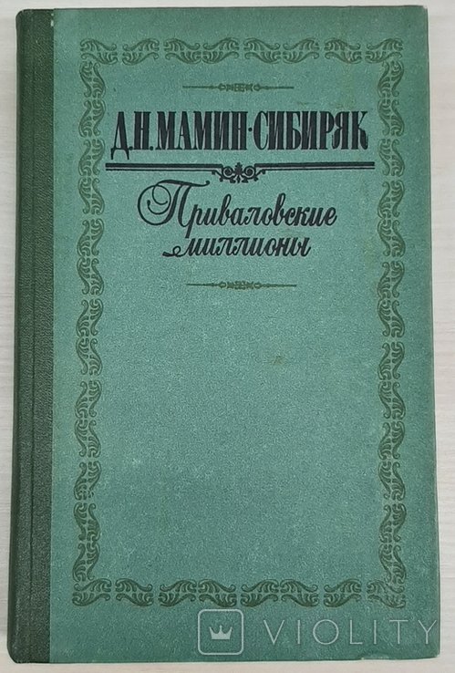 Д.Н. Мамин-Сибиряк. Приваловские миллионы