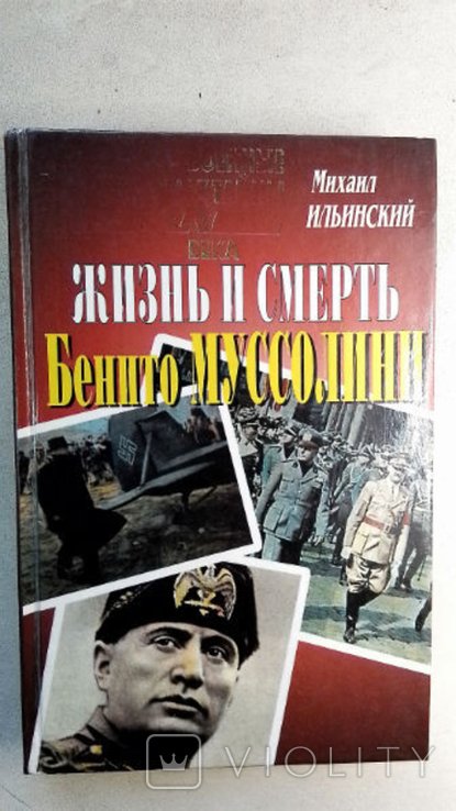 М. Ильинский. Жизнь и смерть Бенито Муссолини