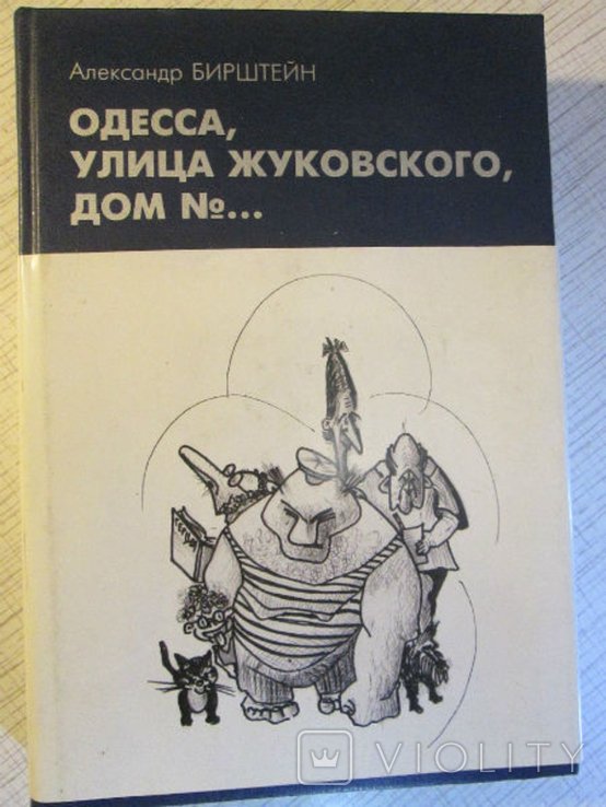 А. Бирштейн. Одесса, улица Жуковского, дом №