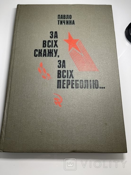П.Т. Тичина. За всех скажу, за всех переболею