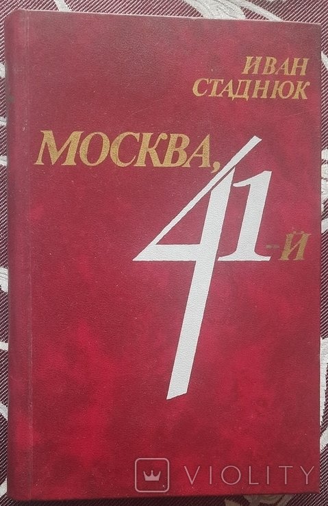 И. С. Стаднюк. Москва, 41й