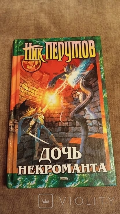 Н. Перумов. Дочь Некроманта. Вернуть посох