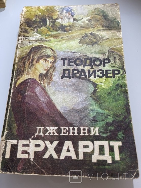 Т. Драйзер. Дженни Герхардт