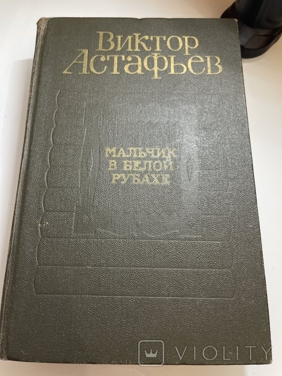 В. Астафьев. Мальчик в белой рубахе
