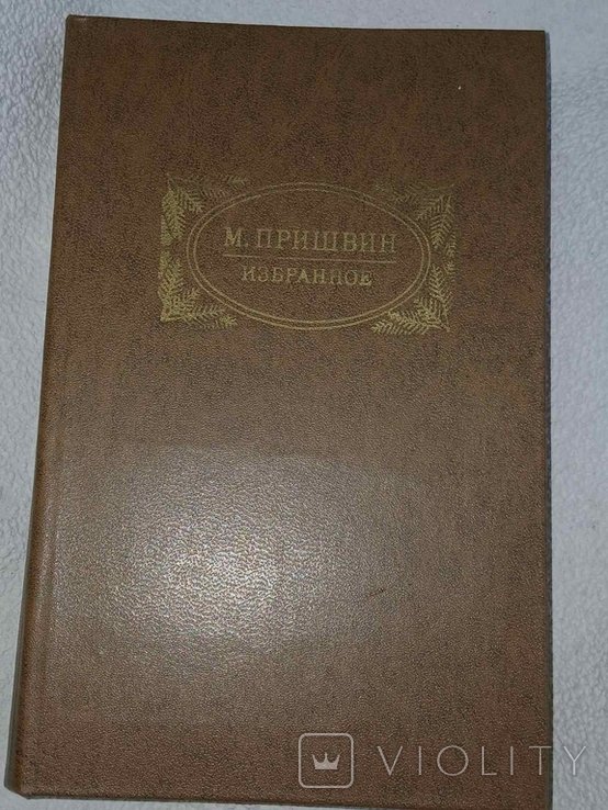 М. Пришвин. Избранное