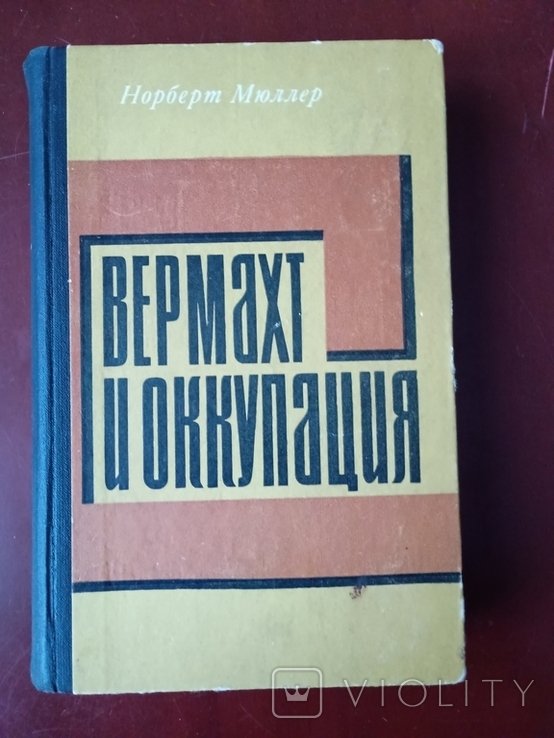Н. Мюллер. Вермахт и оккупация (19411944)