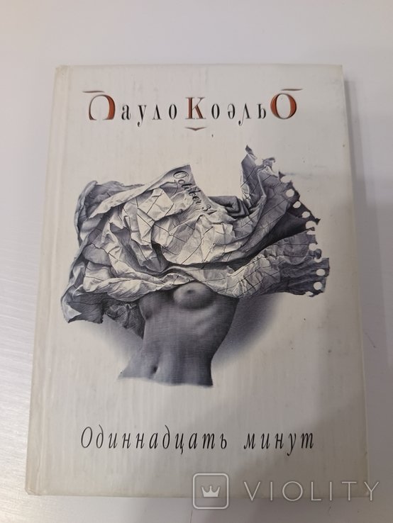 П. Коэльо. Одиннадцать минут