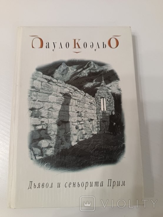 П. Коэльо. Дьявол и сеньорита Прим