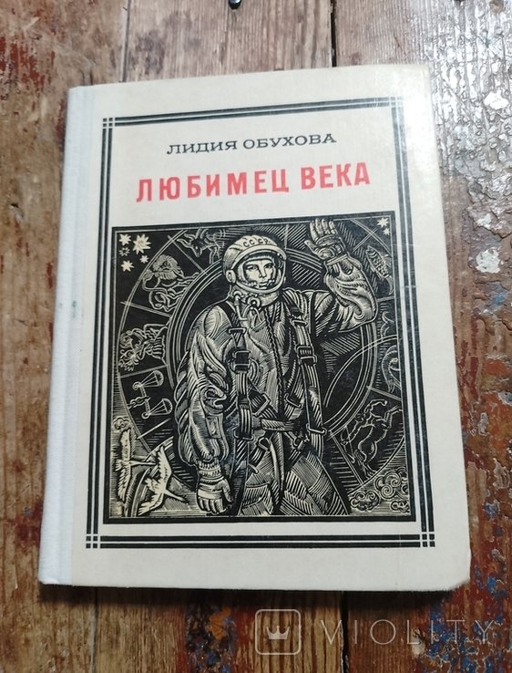 Л. Обухова. Любимец века (Гагарин)