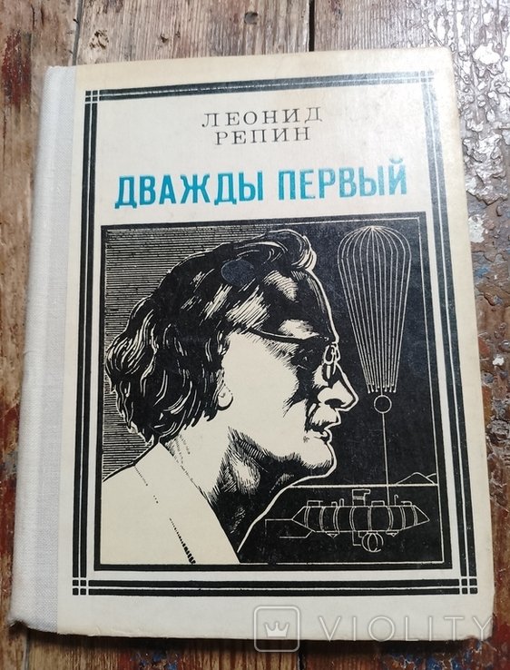 Л. Репин. Дважды первый (Огюст Пиккар)