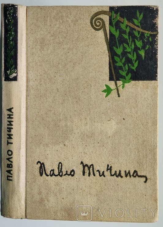 П. Тичина. Тополи арфы гнут. Избранное