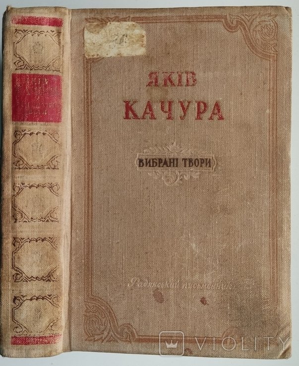Я. Качура. Выбранные произведения