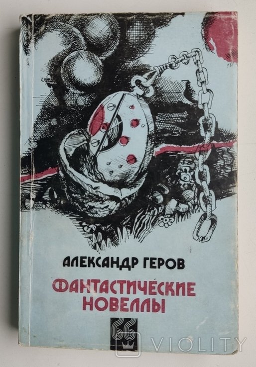 А. Геров. Фантастические новеллы