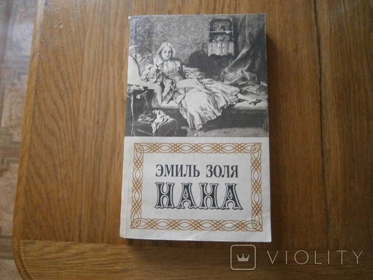 Э. Золя. Нана