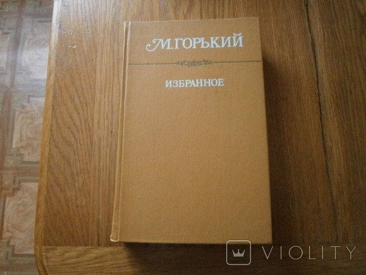 М. Горький. Избранное