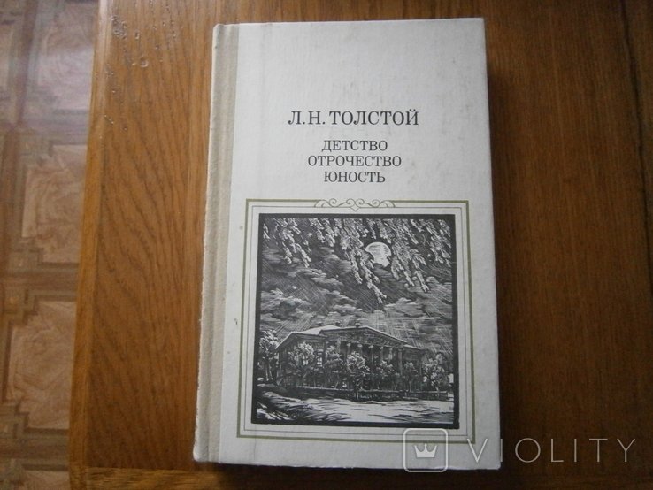 Л.Н. Толстой. Детство. Отрочество. Юность