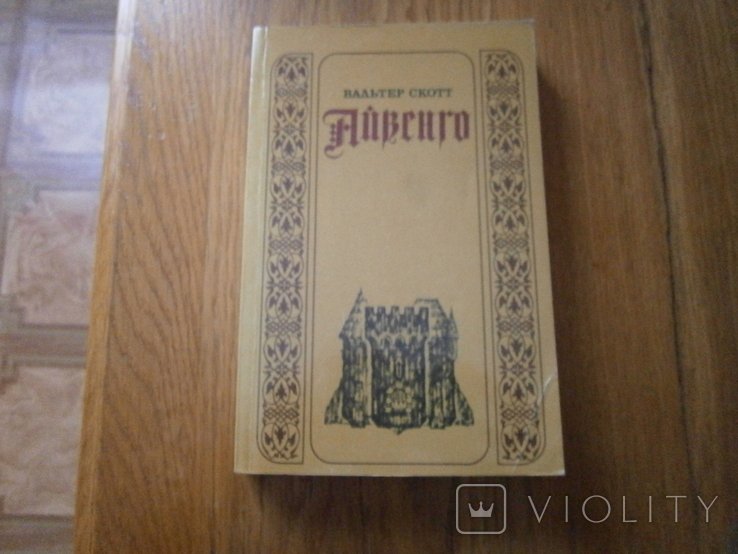 В. Скотт. Айвенго