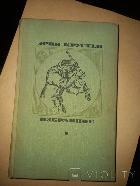 Е. Крустен. Вибране